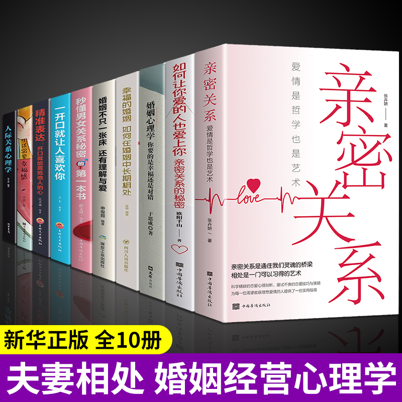 全套10册亲密关系正版书安全夫妻关系罗兰米勒通往灵魂的桥梁心理学书籍克里斯多福幸福关系全套新婚必读正版爱情是哲学也是艺术-封面