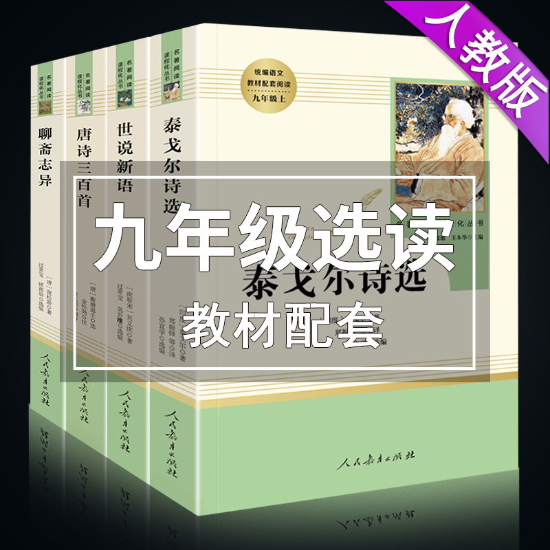 九年级上4册世说新语刘义庆聊斋志异泰戈尔诗选唐诗三百首原著初中生必读正版名著初三上册课外阅读书籍人民教育出版社文学人教版L_虎窝淘