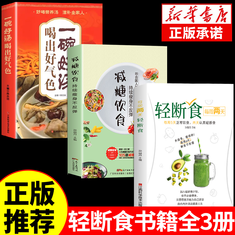 全套3册 每周两天轻断食 减肥保健养生书籍 简单科学减肥瘦身方法减肥瘦身计划书籍减肥行为疗法健身保健养生手册计划断食书节食