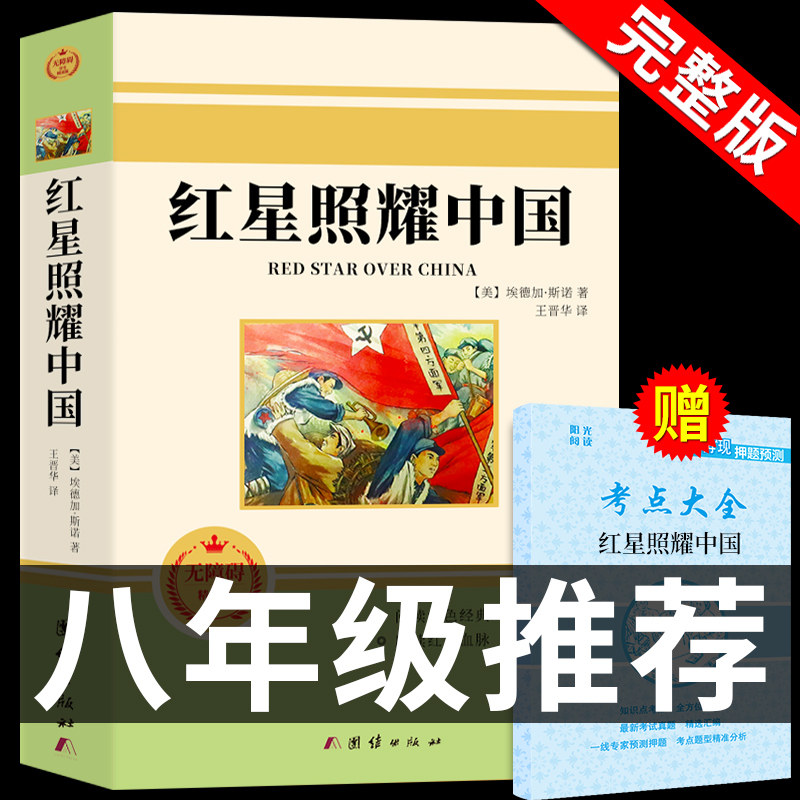 红星照耀中国原著必读正版 完整版八年级上册昆虫记理想红心闪耀照祖国 红星耀红是红旗照亮红里照五星初中生人民教育文学出版社BK怎么样,好用不?