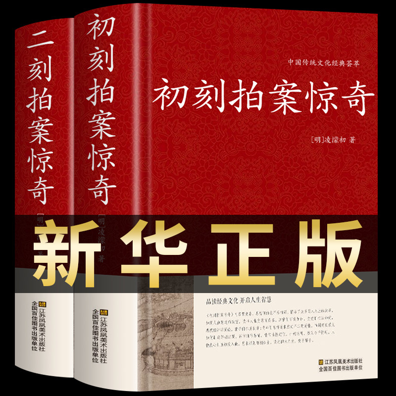 正版包邮 初刻拍案惊奇/二刻拍案惊奇  精装硬壳足本无删节 三言两拍