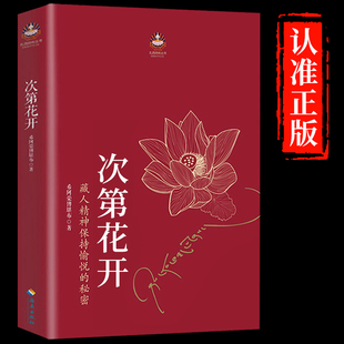 次第花开正版现货包邮 樊登 藏人精神保持愉悦的秘密 透过佛法看世界 哲学书籍精装励志畅销书海南出版社推荐此地次弟花开禅门日诵