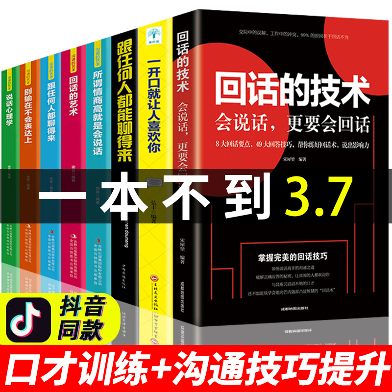 【全8册】正版回话的技巧艺术技术口才说话的提高情商沟通口才销售技巧书籍畅销书排行榜幽默沟通学语言的艺术掌控谈话演讲与口才