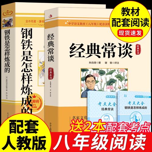 经典常谈和钢铁是怎样炼成的初中必读正版原著完整版朱自清八年级下册阅读名著书目配套人教版课外书初二8八下书籍金典长谈昆虫记