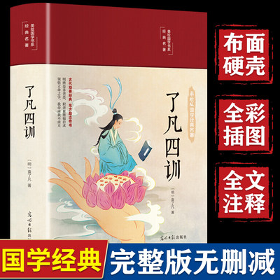 【精装全彩】了凡四训正版包邮全解白话文白对照袁了凡著文言文净空法师自我修养修身国学原版哲学经典全集完整版注释 精装白话版Q