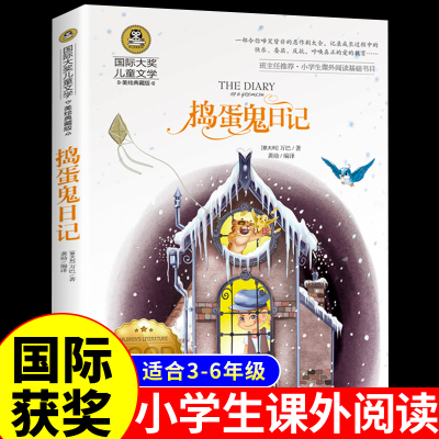 捣蛋鬼日记 国际大奖小说 适合三年级学生读的课外书上册下册经典书目必读正版推荐小学生课外阅读书籍儿童故事书童话读物老师