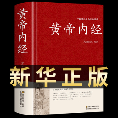 黄帝内经原版正版 中医书籍大全中华书局白话文原文太素校注集解集注 医宗金鉴本草纲目经典本草药方草药大全中医入门医学类古籍