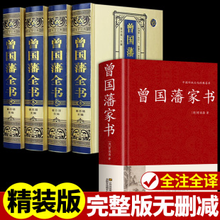 曾国藩全书全集 5册 家书正版 书籍原著经典 挺经冰鉴家风家训精华六戒曾国藩传大传日记三部曲唐浩明点评曾国潘 语录完整版 精装