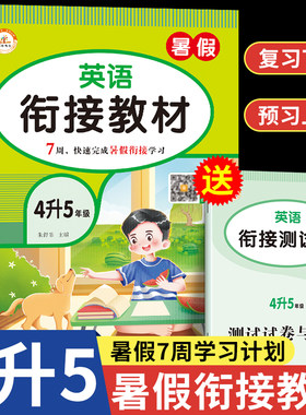 暑假衔接四升五英语小学四年级