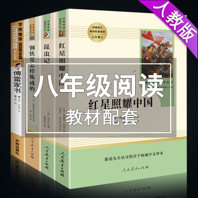 八年级课外书籍 必读正版全套4册 红星照耀中国昆虫记法布尔原著完整版 初中版 八上书目初二上册下册阅读课外书 经典语文名著