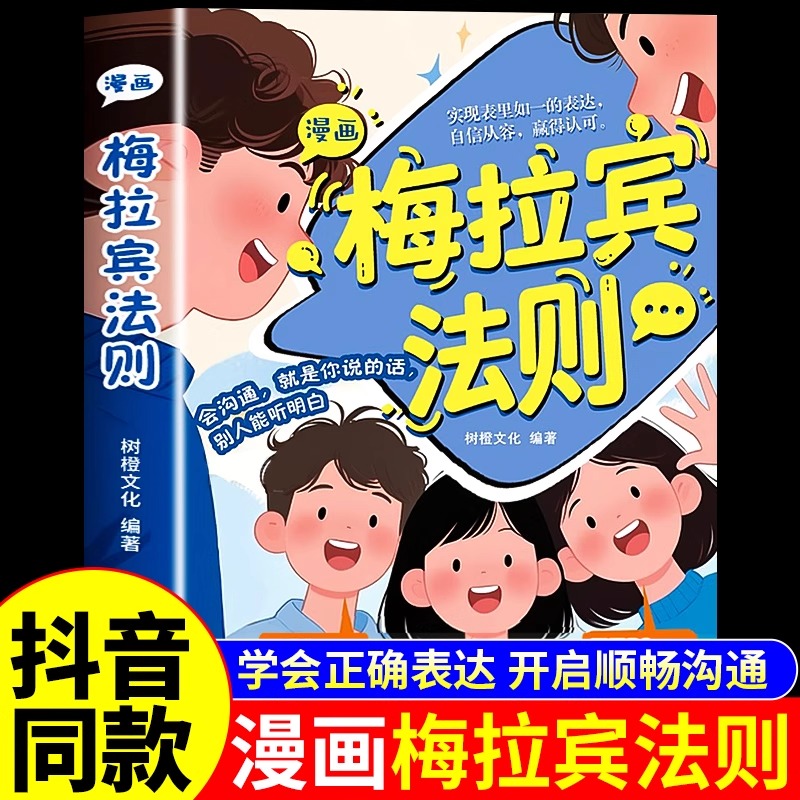 【抖音同款】漫画梅拉宾法则书籍正版 让孩子学会正确的表达方式开启顺畅沟通之旅启蒙书原版漫画书 梅拉丁没拉宾法则书非当当网