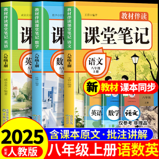 2025八年级上册课堂笔记配套人教版语文数学英语课本全套教材书8年级上中学教材全解同步解读初二预习教辅资料下册 下A