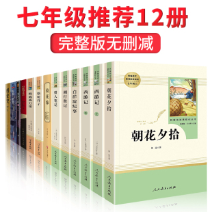 书目初中生版 七年级上下册必读正版 经典 名著全套12册骆驼祥子海底两万里西游记朝花夕拾鲁迅老舍原著书初一上册课外阅读书籍推荐