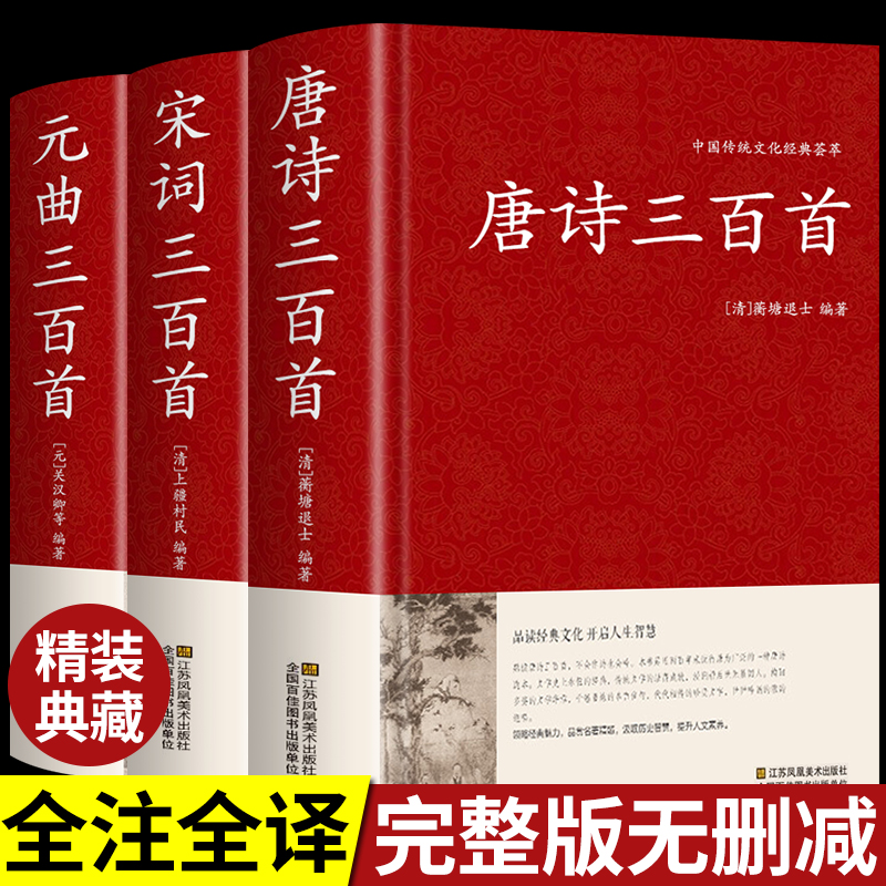 3册唐诗三百首宋词元曲
