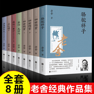 【全套8册】老舍作品集 骆驼祥子四世同堂茶馆龙须沟我这一辈子正红旗下济南的冬天 现当代小说散文集文学学生课外阅读畅销书籍