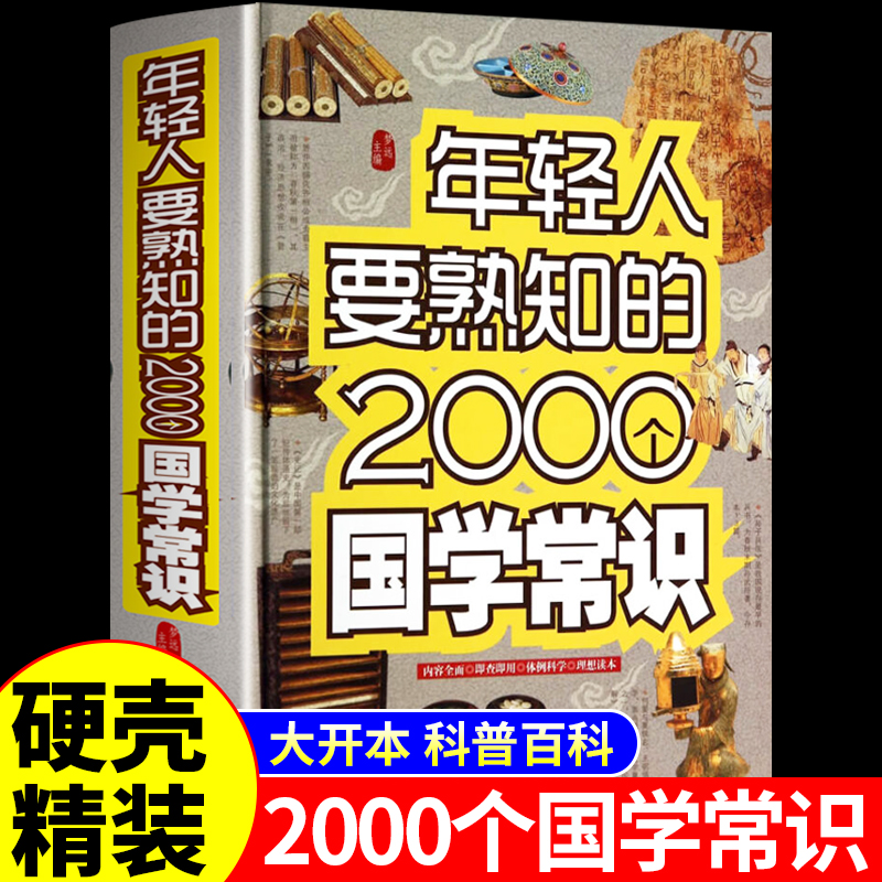 年轻人要熟知的2000个国学常识文化常识历史常识结合丰富的知识类