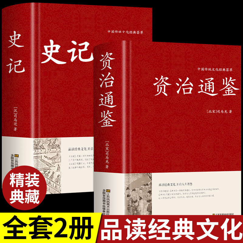 【精装2册】资治通鉴+史记全册书籍正版原著原版中国通史历史类故事通讲文白对照中华中书局白话文加译文历史榜大纲书局资质通鉴续-封面