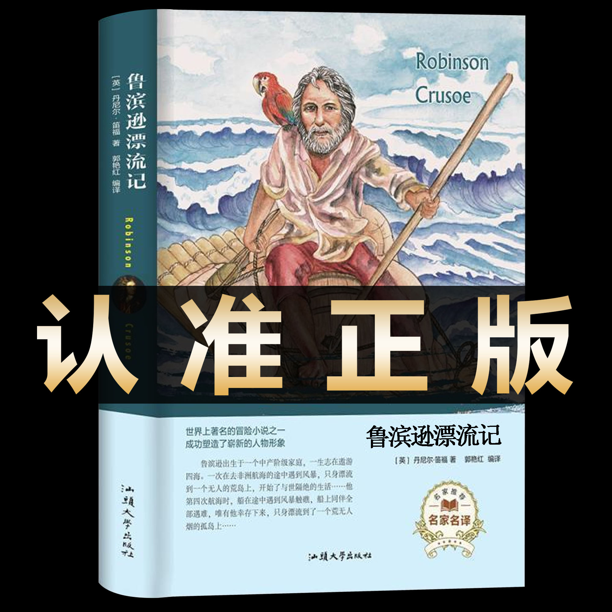 【硬壳精装】鲁滨逊漂流记原著完整版 六年级下册必读正版书目小学生四五阅读课外书鲁滨孙鲁冰逊鲁宾汉鲁兵逊罗宾逊鲁冰孙漂游记 书籍/杂志/报纸 世界名著 原图主图