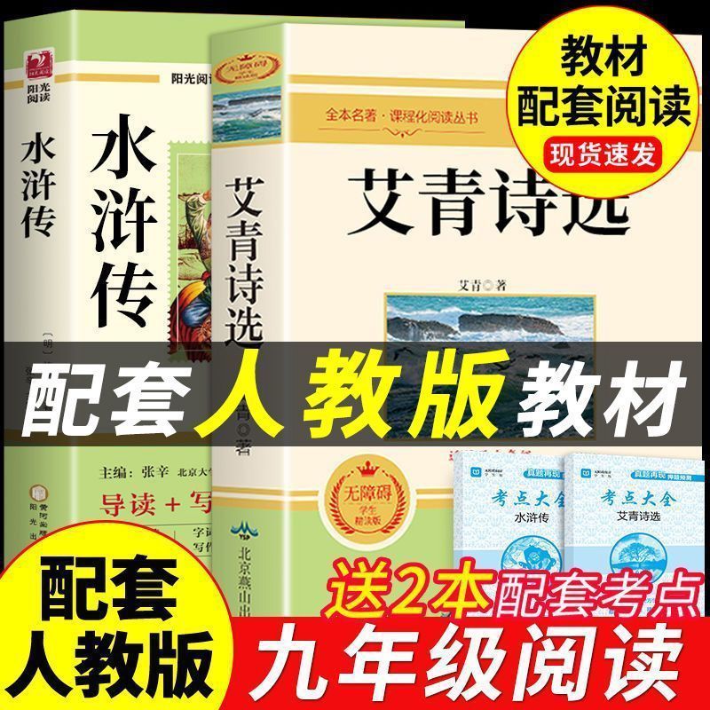艾青诗选和水浒传原著正版九年级课外阅读书籍必读正版名著初三上册的课外书初中生配套人教版语文书目简爱儒林外史9上