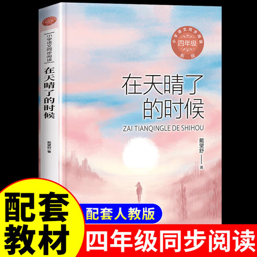 在天晴了的时候 戴望舒诗集雨巷书四年级上册下册课外书必读正版小学生课外阅读书籍散文精选诗歌选集4五六年级儿童文学诗歌选读物