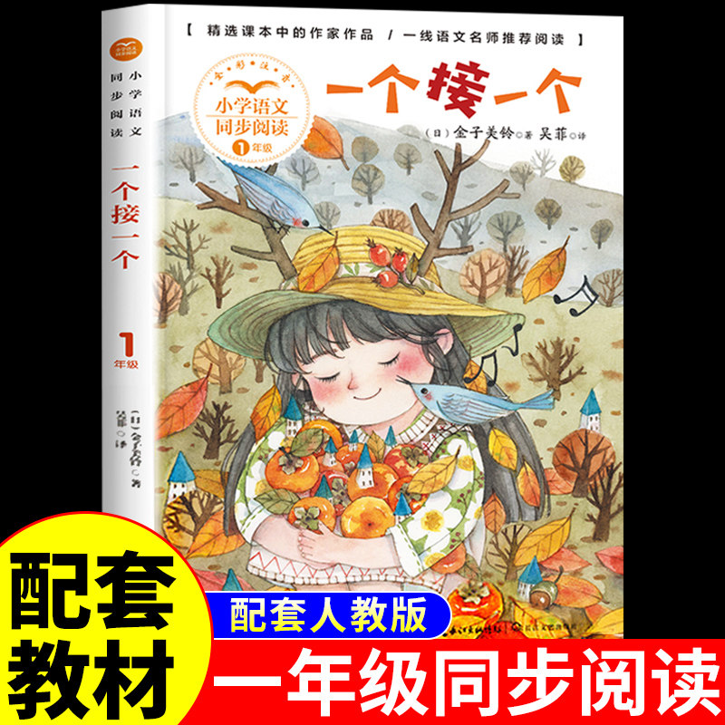 一个接一个 吴菲 译 彩图注音版 一年级小学语文同步阅读书系课本中的
