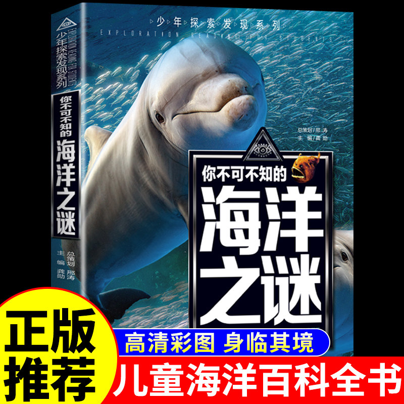 你不可不知的海洋之谜 儿童海洋百科大全书 关于海洋的书揭秘海底世界生物动物科普类书籍小学十万个为什么小学生课外阅读书籍 - 实物图