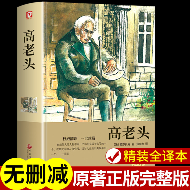 高老头巴尔扎克全集人间喜剧世界经典文学名著外国小说原著青少年大学中学生高中初中课外阅读书籍必读正版初一课外书畅销书排行榜