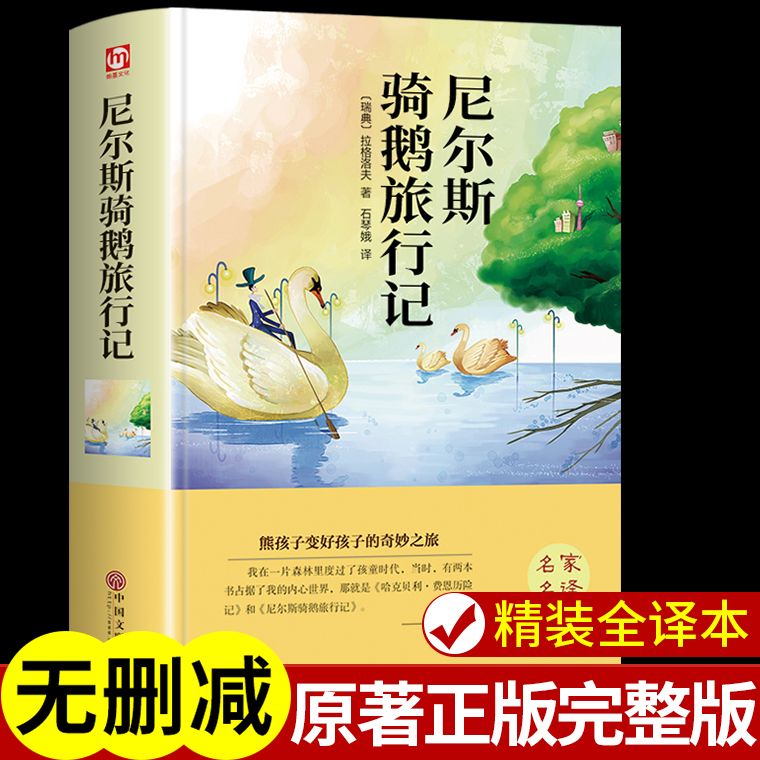 尼尔斯骑鹅历险记三年级上册必读正版课外书推荐适合四五六七年级精选儿童读物书籍小学生儿童文学课外阅读故事书青少经典名著-封面