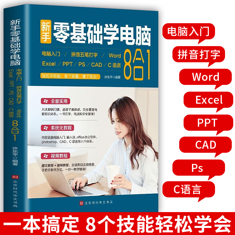 新手零基础学电脑8合1 Excel word ppt办公软件从入门到精通计算机应用基础知识学习wps表格制作书籍自学一本通学拼音五笔打字教程