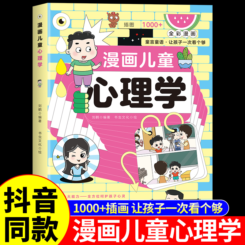 抖音同款】漫画儿童心理学正版 全彩漫画儿童积极行为社交力自控力青少年中小学生自我管理绘本漫画书心里书籍非注音版全套4册