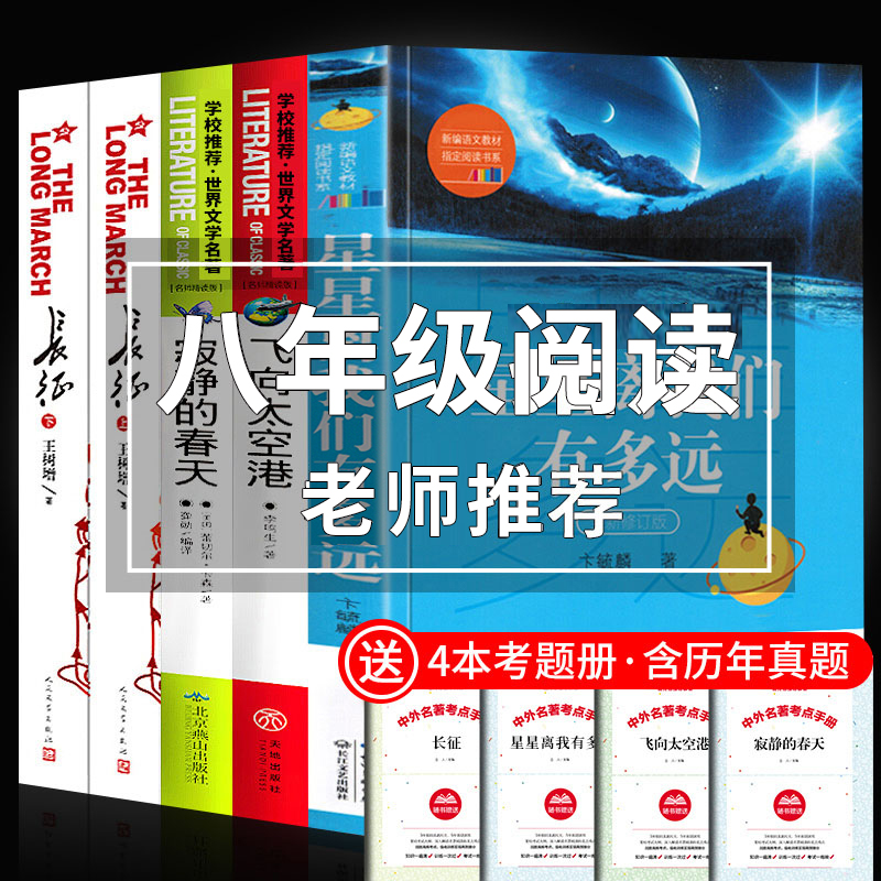 全套4册 飞向太空港寂静的春天星星离我们有多远长征王树增八年级上册必读正版课外书语文名著初中生初二阅读书籍天空港8上李鸣生B