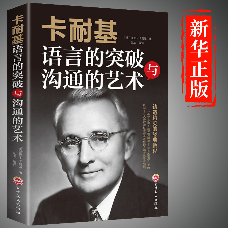 【认准正版】卡耐基演讲与口才训练语言的突破沟通艺术与处世智慧说话