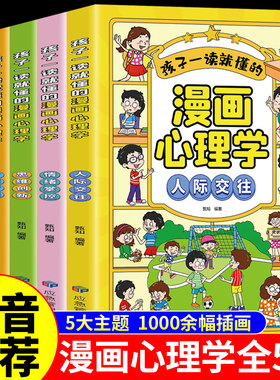 全套5册 孩子一读就懂的漫画心理学正版 培养孩子强大的内心小学生儿童行为心理学社交力自控力幼儿园中小学生趣味绘本心里书籍
