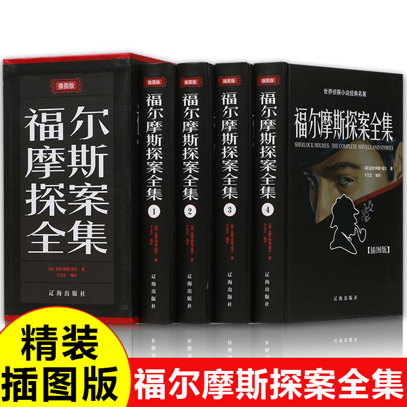 全套4册福尔摩斯探案全集原版原著中文版无删减精装硬壳柯南道尔侦探悬疑推理小说世界名著青少年小学生课外阅读书籍正版夏洛克