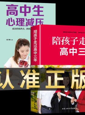 全2册陪孩子走过高中三年