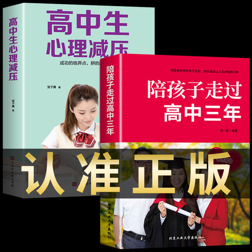 全2册陪孩子走过高中三年