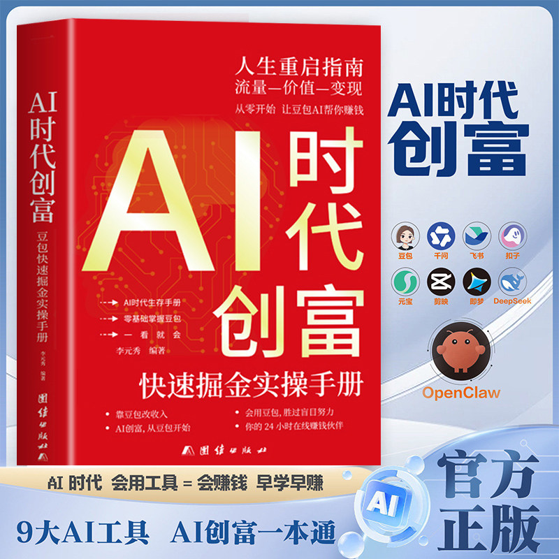 抖音同款】AI时代创富 豆包ai时代创富 从入门到精通al使用教程ai人工智能书籍赚钱手册轻松实战指南版2026新玩赚智能玩转ai的书VP