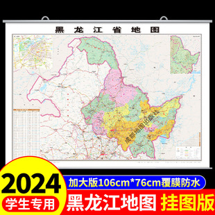 覆膜防水版】黑龙江省地图挂图中国地图挂墙标准初中学生专用大号尺寸地图客厅挂画装饰画高清全国地图省份旅游地理地图