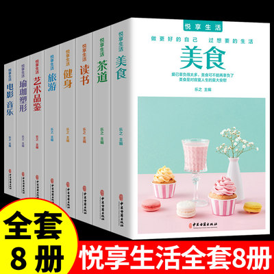 悦享生活全8册美食+茶道+读书+健身+旅游+艺术品鉴+瑜伽塑形+电影音乐把生活过成你想要的样子 生活需要仪式感 以极简的方式过一生