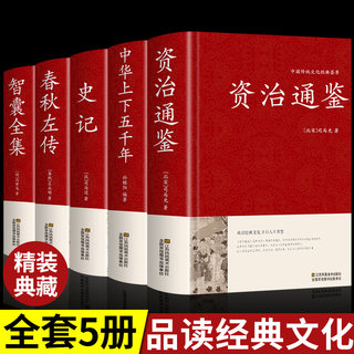 【精装5册】资治通鉴+智囊全集+春秋左传+史记全册正版原著原版中华上下五千年完整版历史类书籍故事白话文加译文历史榜资质通鉴续