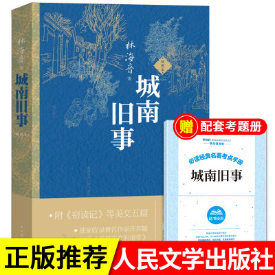 城南旧事林海音著人民文学出版社原著必读正版完整版四五年级上册下册课外书青少年版中国青年阅读经典书目窃读记读小库南城旧事