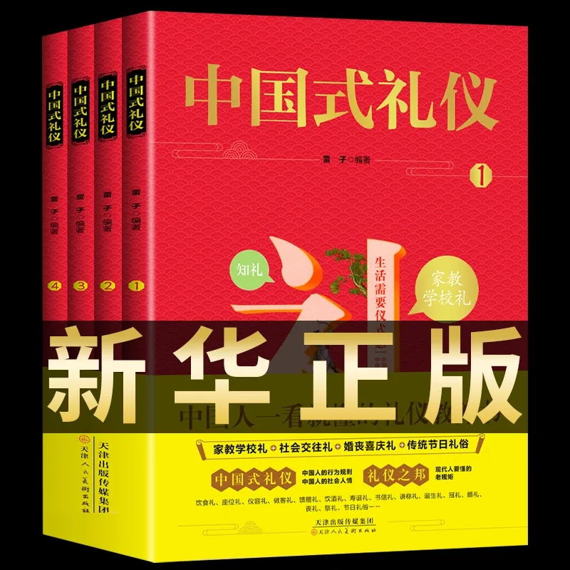 【抖音同款】全套4册中国式礼仪正版书籍孩子的第一本礼仪教养书儿童社交礼仪生活常识中国传统文化婚丧喜庆红白喜事礼仪大全集