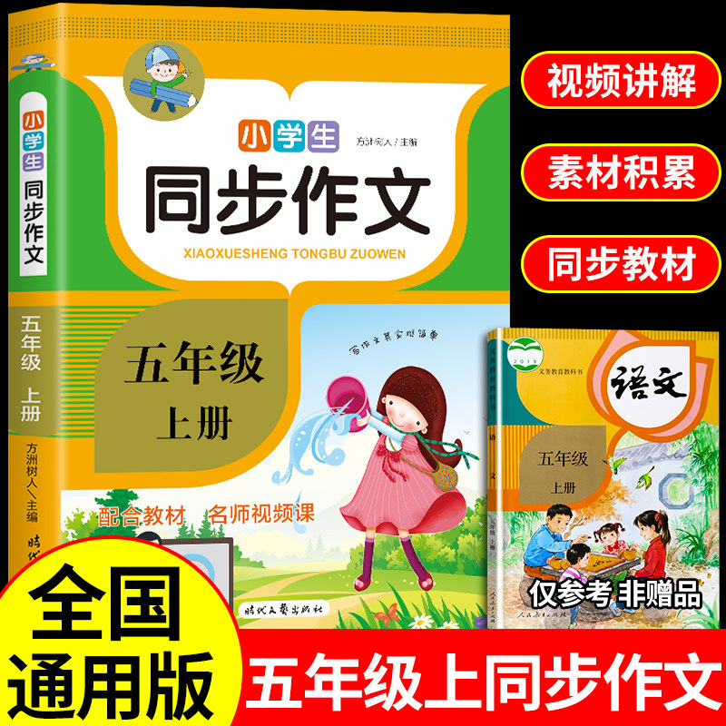 小学五年级同步作文上册 小学生必读正版课外书全解阅读书籍仿写老师5年级读物上学期人教版黄冈语文优秀作文推荐五年上开心学霸属于什么档次？