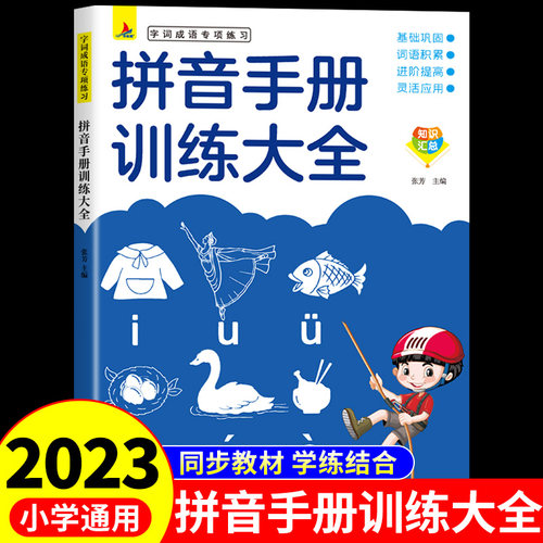 小学生拼音手册训练大全 成语近义词反义词重叠词叠词多音字量词关联词语文字词专项练习一二三四五六年级上册下册
