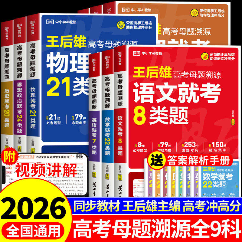 2026王后雄高考母题溯源高中语文数学英语物理化学生物政治历史地理教材高三总复习资料书知识点总结大全真题卷全套必刷题押题卷图片