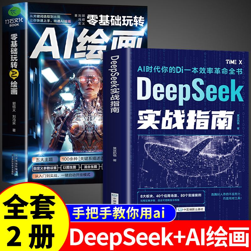 全套2册DeepSeek实战指南