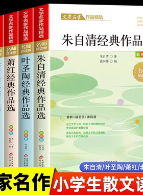 全套5册 名家作品全集冰心萧红叶圣陶老舍经典作品选 朱自清散文集全集文学小学生三四五六年级阅读课外书籍畅销书排行榜读本