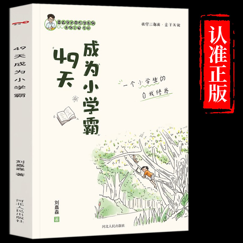 正版现货 49天成为小学霸 刘嘉森著 孩子从厌学变爱学 高效培养孩子学习力抗压力 孩子快乐学习解决厌学问题书籍育儿书籍非拼音版怎么看?