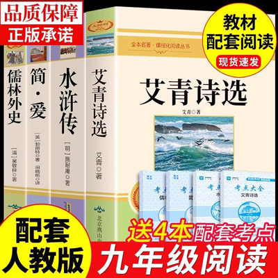 九年必读正版名著全套水浒传艾青