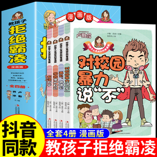 正版 12岁儿童安全意识漫画书 启蒙学会保护自己对校园霸凌说不Q 教孩子拒绝霸凌漫画版 中小学生安全教育书反校园霸凌书 全套4册